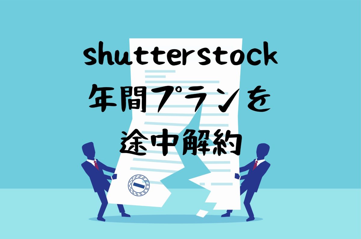shutterstock年間プランを半年で途中解約→違約金で解決